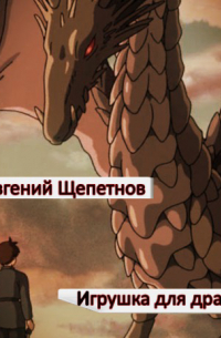 Игрушка для дракона