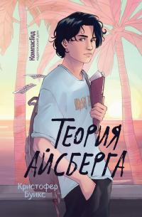 Теория айсберга