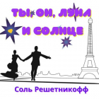 Соль Решетникофф - Ты, он, Луна и Солнце