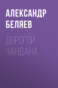 Дорогой Чандана