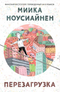 Перезагрузка