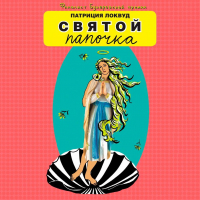 Патриция Локвуд - Святой папочка