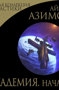 Академия. Начало