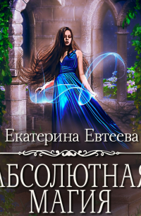 Екатерина Евтеева - Абсолютная магия
