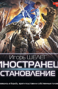 Иностранец. Становление