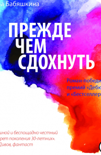 Прежде чем сдохнуть