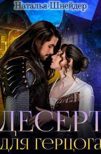 Десерт для герцога