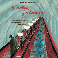 Вячеслав Курицын - У метро, у «Сокола»