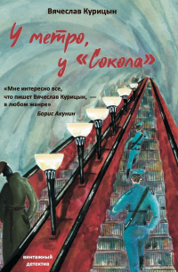 У метро, у «Сокола»