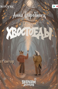 Зверский детектив. Хвостоеды