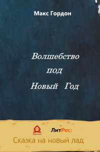 Макс Гордон - Волшебство под Новый Год