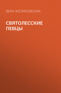 Вера Желиховская - Святолесские певцы