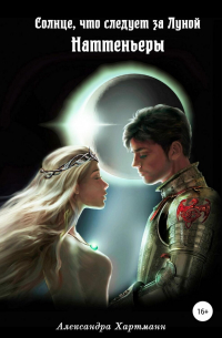 Солнце, что следует за Луной. Наттеньеры