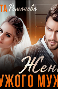 Жена чужого мужа. Счастье взаймы