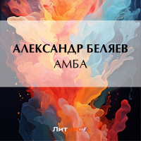 Александр Беляев - Амба