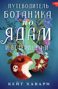 Путеводитель ботаника по ядам и вечеринкам