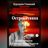 Геннадий Бурлаков - Островитянка. Трилогия «Материализация легенды». Том 1