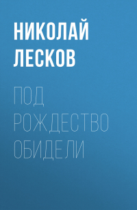 Николай Лесков - Под Рождество обидели