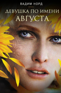 Девушка по имени Августа