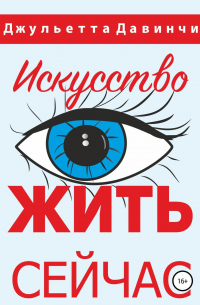 Искусство жить сейчас!