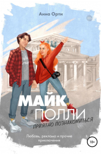 Майк и Полли: приятно познакомиться