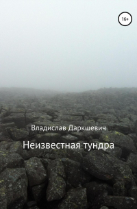Неизвестная тундра