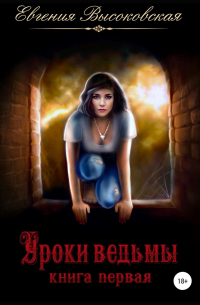 Уроки ведьмы. Книга первая