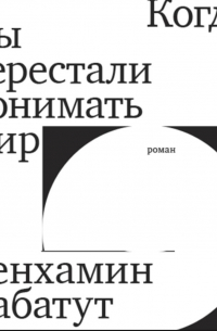 Бенхамин Лабатут - Когда мы перестали понимать мир