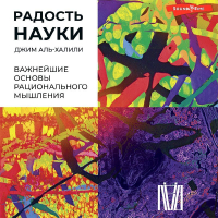 Джим Аль-Халили - Радость науки. Важнейшие основы рационального мышления