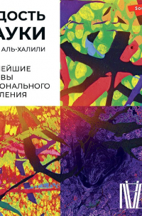 Джим Аль-Халили - Радость науки. Важнейшие основы рационального мышления