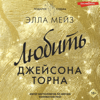 Элла Мейз - Любить Джейсона Торна