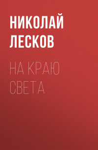 Николай Лесков - На краю света