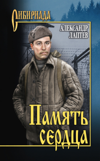 Александр Лаптев - Память сердца