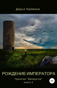 Дарья Еремина - Рождение императора