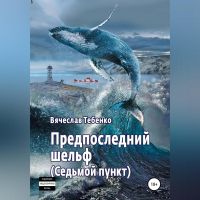 Вячеслав Тебенко - Предпоследний шельф. Седьмой пункт