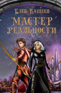 Мастер реальности