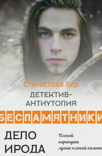 Станислава Бер - Беспамятники. Дело Ирода