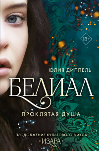 Юлия Диппель - Белиал. Проклятая душа