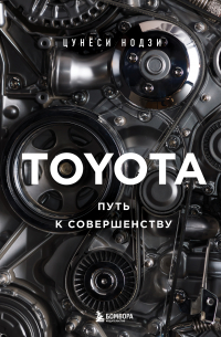Toyota. Путь к совершенству