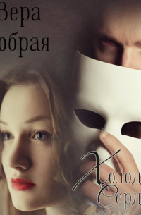 Холодное сердце