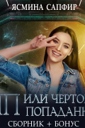 Ясмина Сапфир - ЧП, или Чертова попаданка