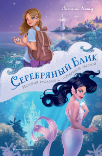 Серебряный блик. История русалки с серебряной звездой