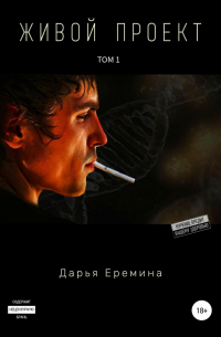Дарья Еремина - Живой проект. Том 1