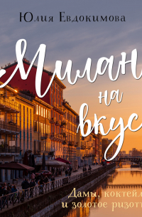 Милан на вкус. Дамы, коктейли и золотое ризотто