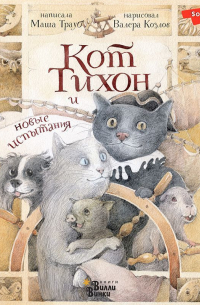 Кот Тихон и новые испытания