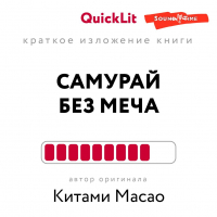 Наталья Попова - Краткое изложение книги «Самурай без меча». Автор оригинала – Китами Масао