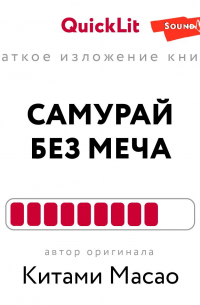 Краткое изложение книги «Самурай без меча». Автор оригинала – Китами Масао