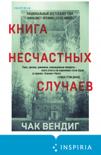 Книга несчастных случаев
