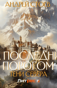 За последним порогом. Тени Севера