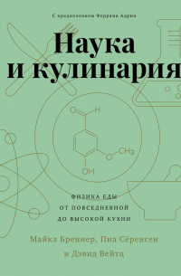  - Наука и кулинария. Физика еды. От повседневной до высокой кухни